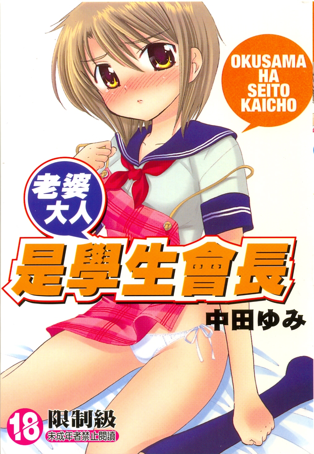 Okusama wa Seitokaichou | 老婆大人是學生會長 page 1 full