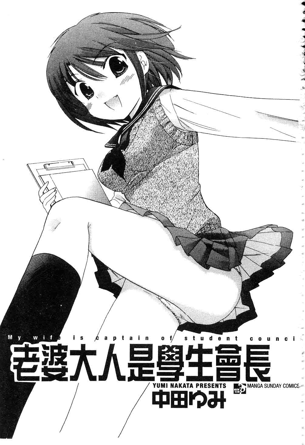 Okusama wa Seitokaichou | 老婆大人是學生會長 page 2 full