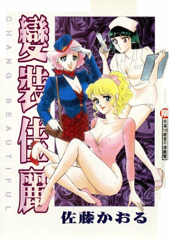 Cosplay Fever | 變裝佳麗 CHANGE BEAUTIFUL page 1 full