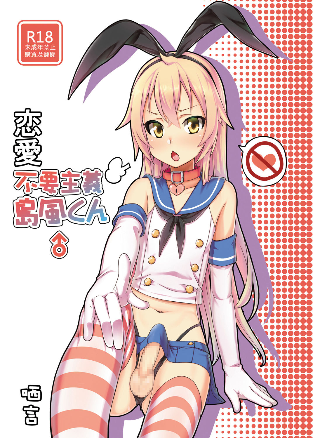 Renai Fuyou Shugi Shimakaze-kun page 1 full