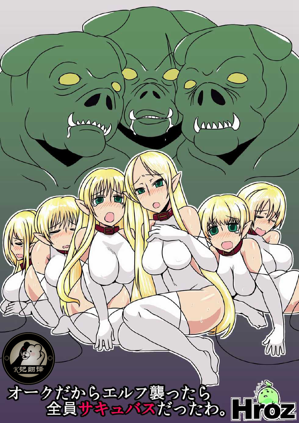 Orc Dakara Elf Osotta Zenin Succubus Datta wa. | 本以为是精灵村，然后捅了魅魔窝 page 1 full