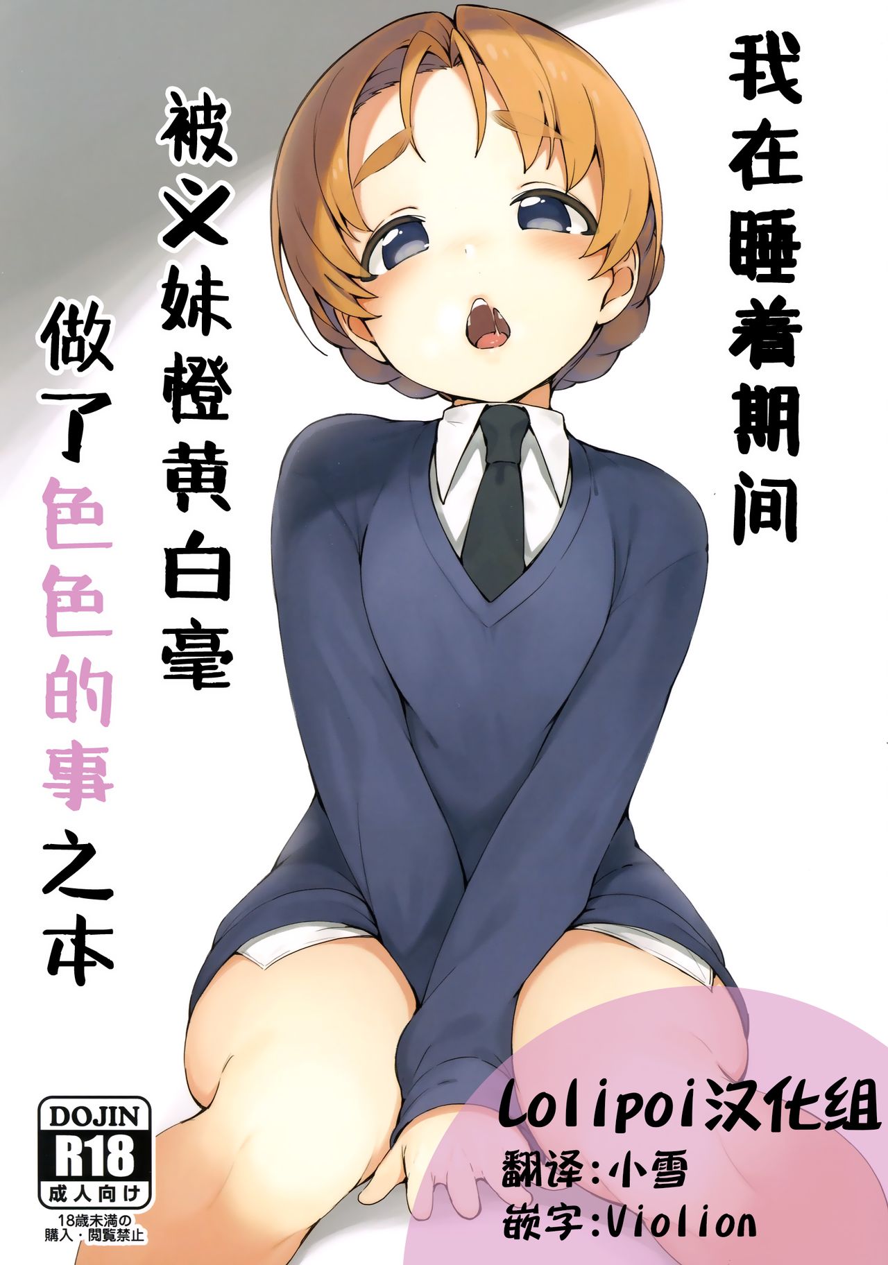 Neteru Aida ni Gimai no Peko ni Ecchi na Koto Sareru Hon | 我在睡着期间被义妹橙黄白毫做了色色的事之本 page 1 full