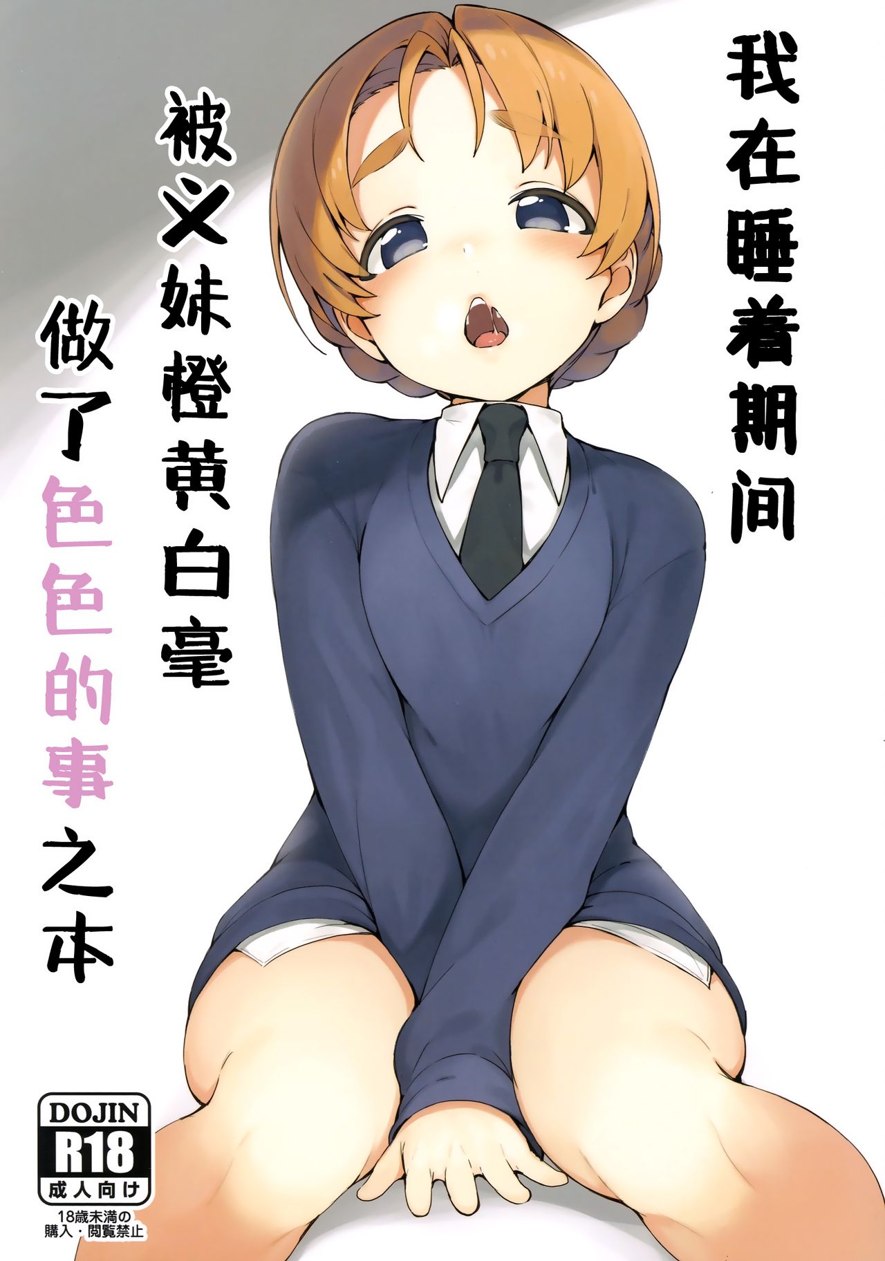 Neteru Aida ni Gimai no Peko ni Ecchi na Koto Sareru Hon | 我在睡着期间被义妹橙黄白毫做了色色的事之本 page 2 full