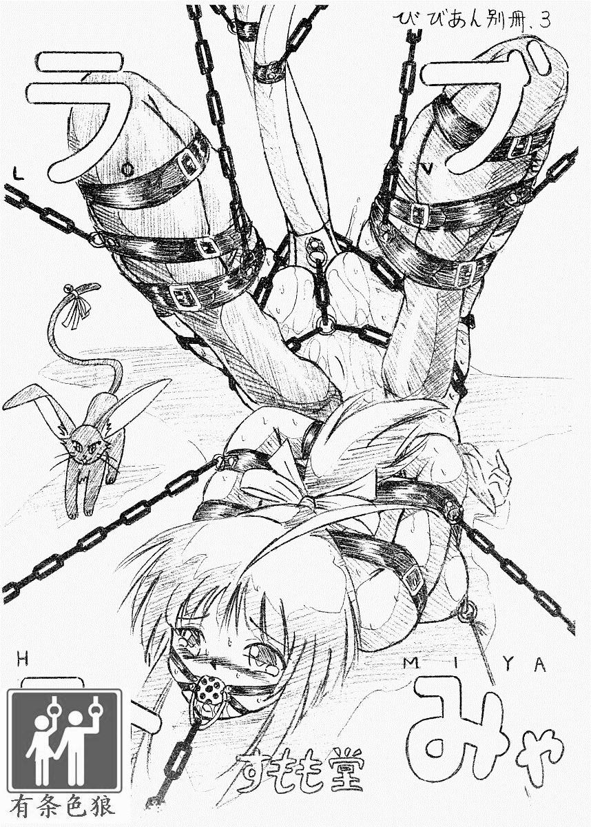 びびあん別冊.3（有条色狼汉化） page 1 full