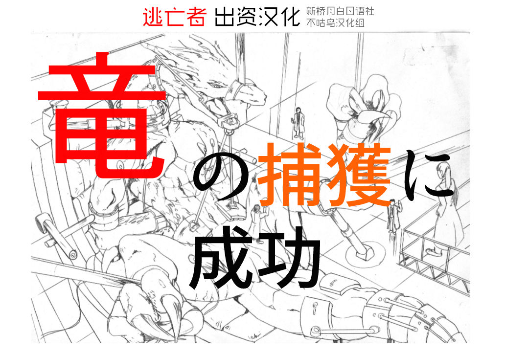 竜族の捕獲に成功 page 1 full