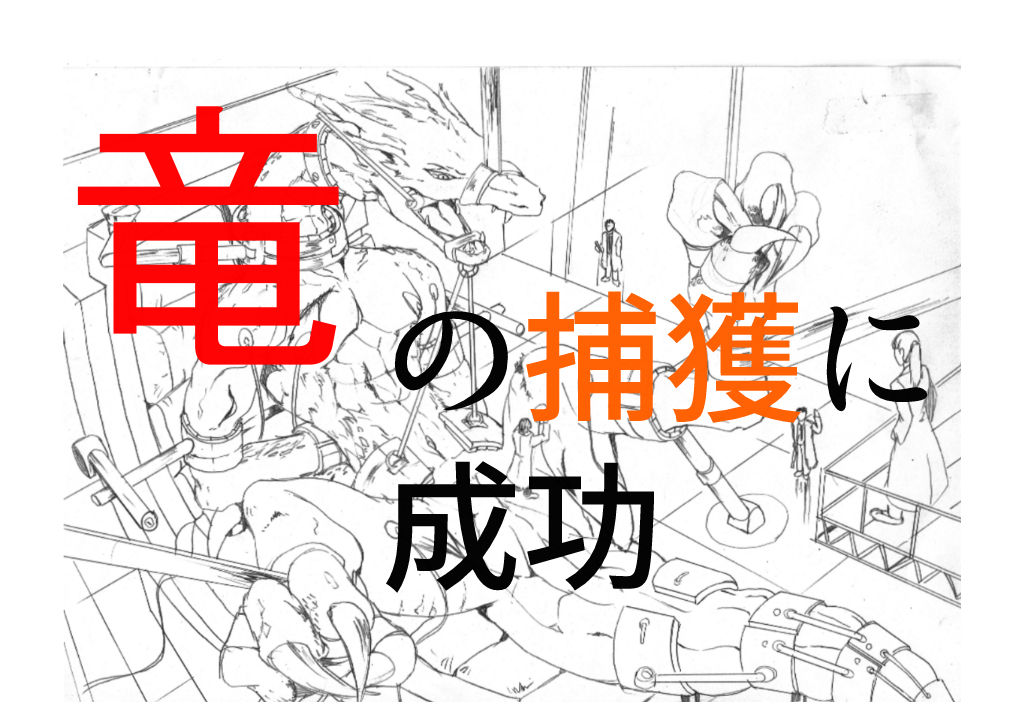 竜族の捕獲に成功 page 2 full