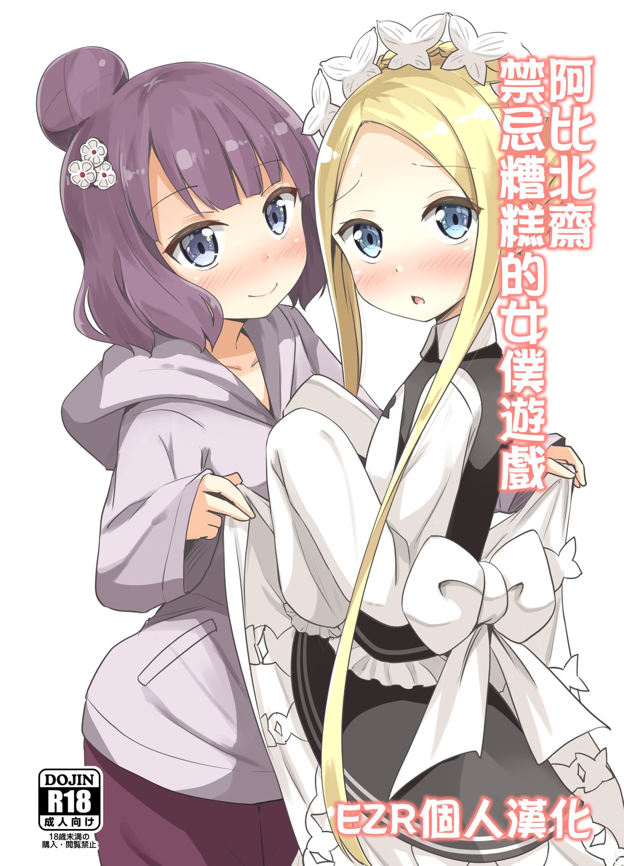 AbiHoku Ikenai Maid Play | 阿比北齋禁忌糟糕的女僕遊戲 page 1 full