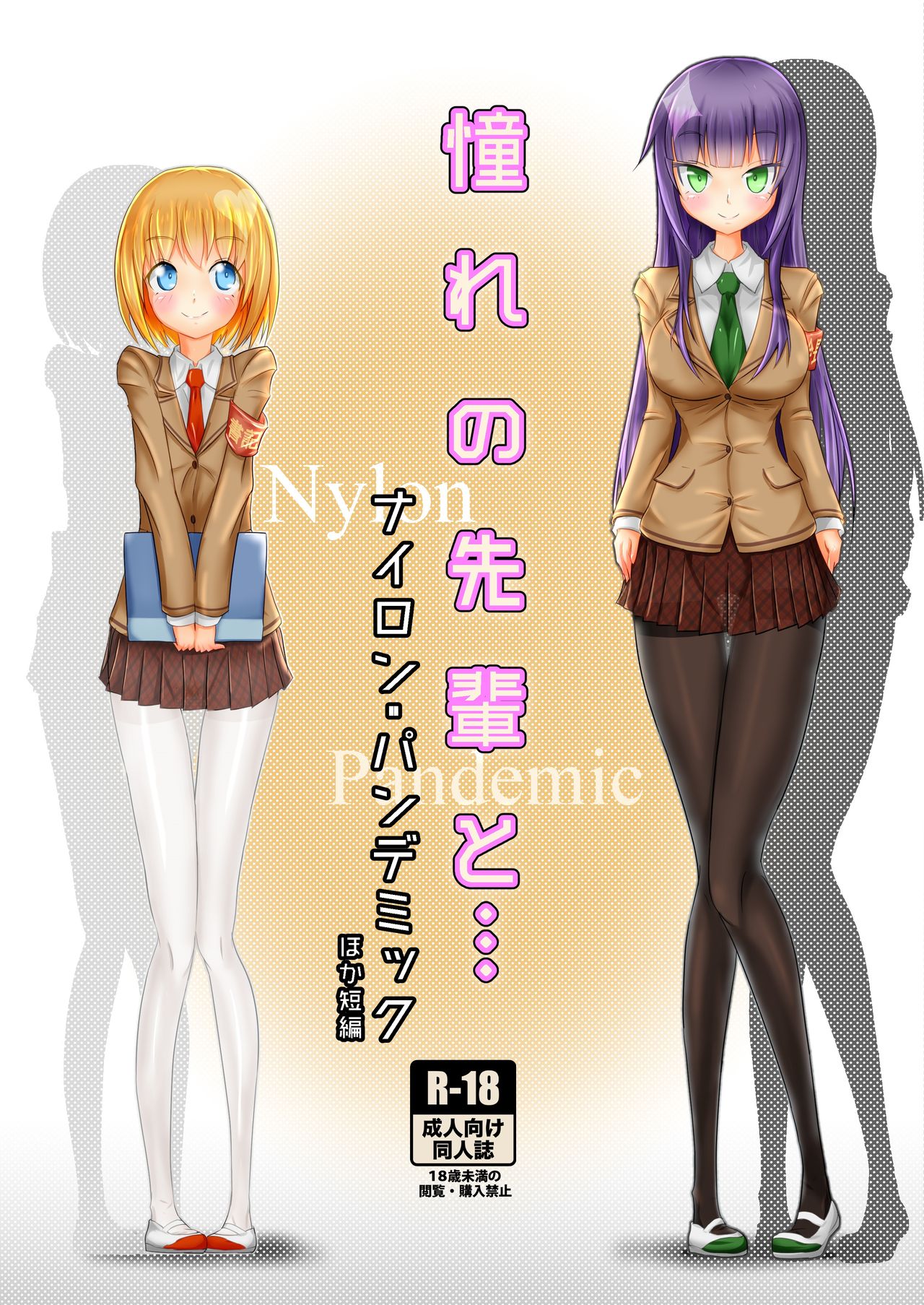 Akogare no Senpai to... Nylon Pandemic page 1 full