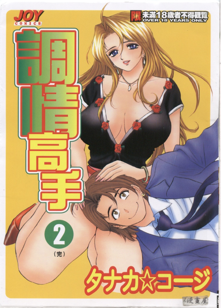 Chara-Tac 2 | 調情高手 2 page 1 full