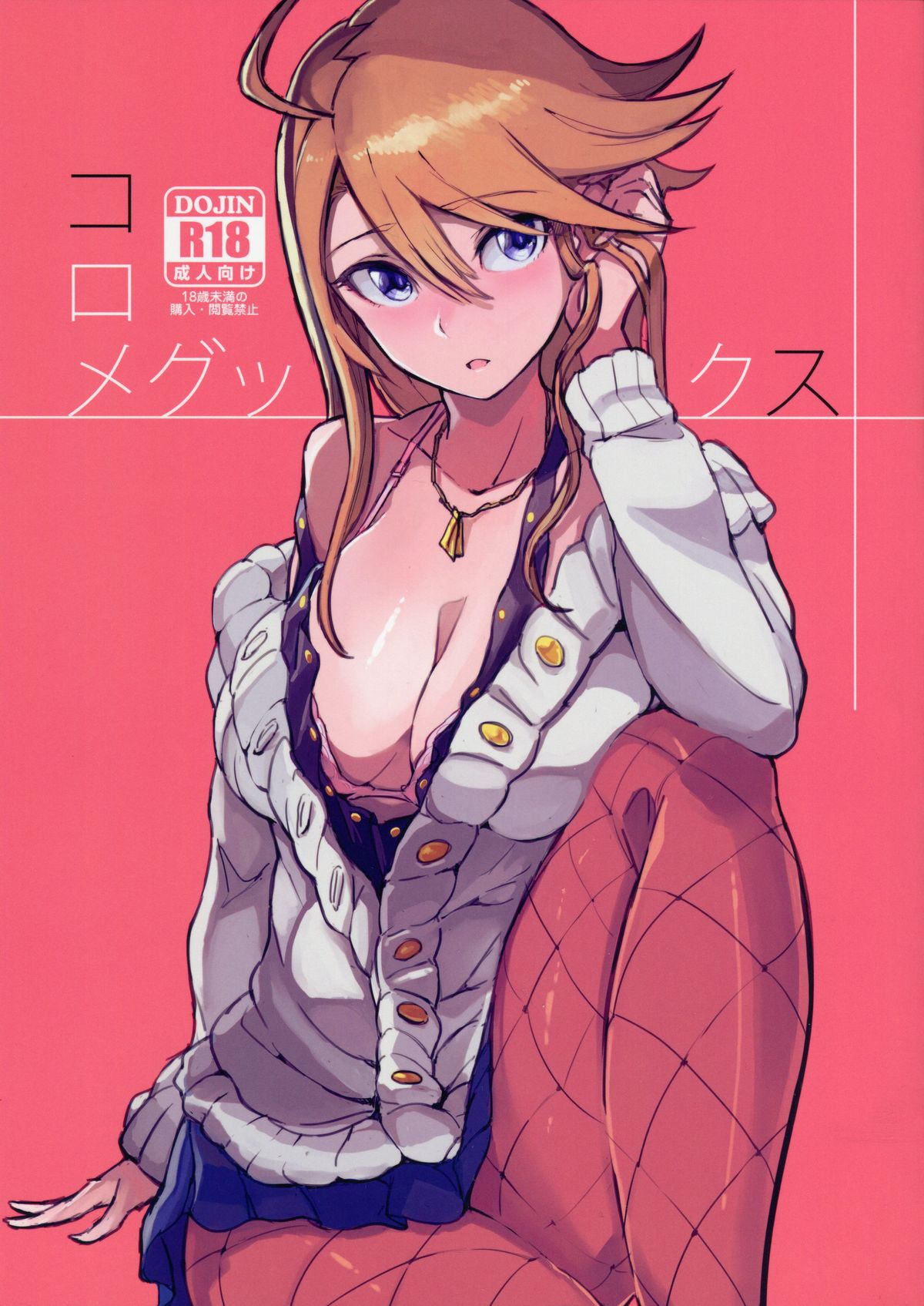 KoroMegukkusu page 1 full