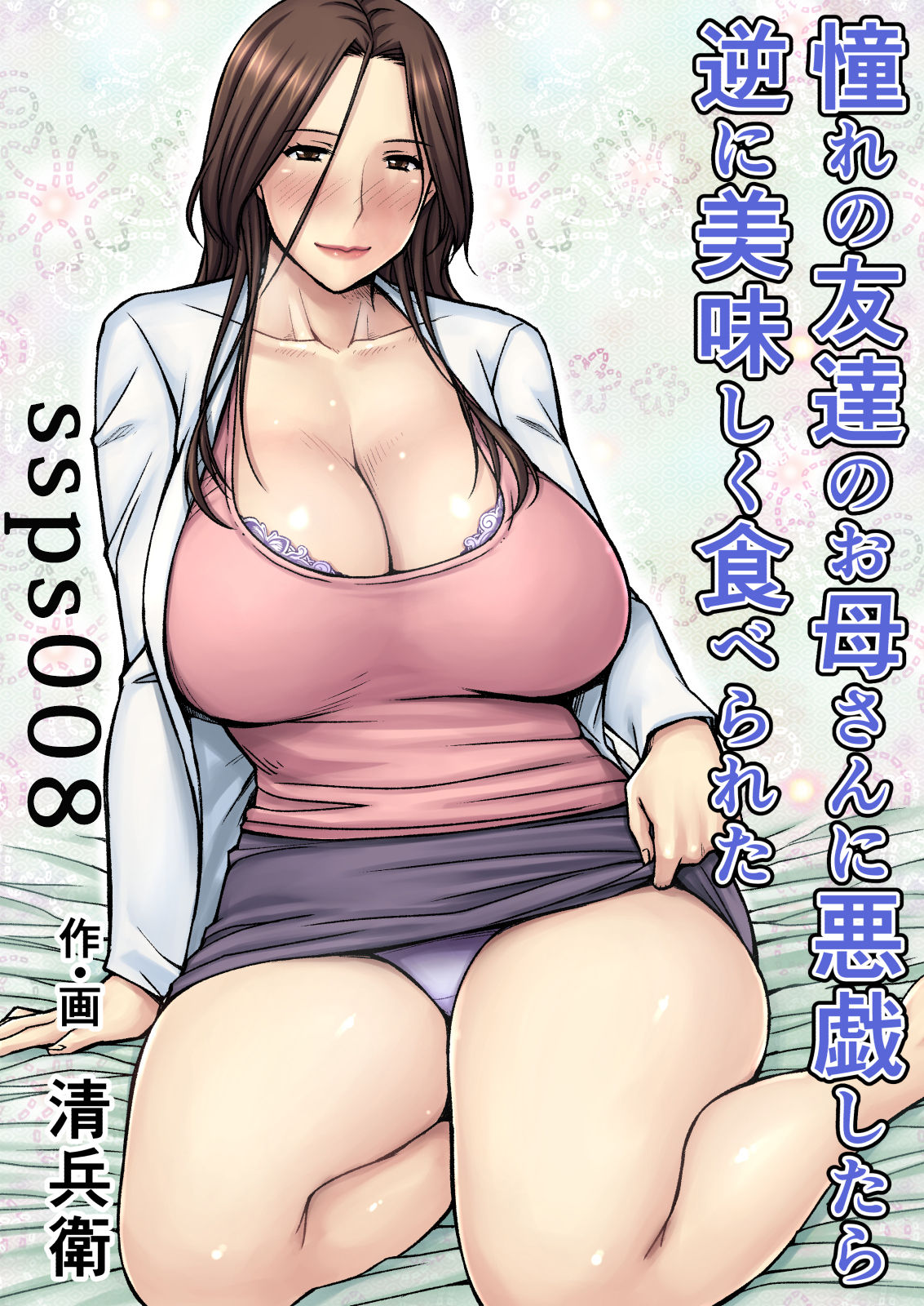 Akogare no Tomodachi no Okaasan ni Itazura Shitara Gyaku ni Oishiku Taberareta page 1 full