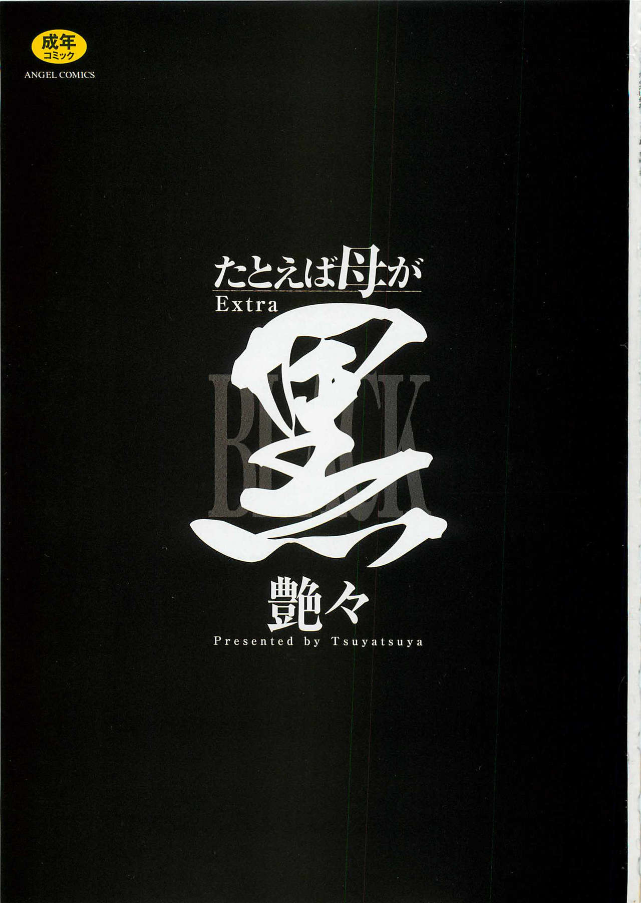 Tatoeba Haha ga Extra Kuro | 即使是母親 Extra 黒 page 3 full