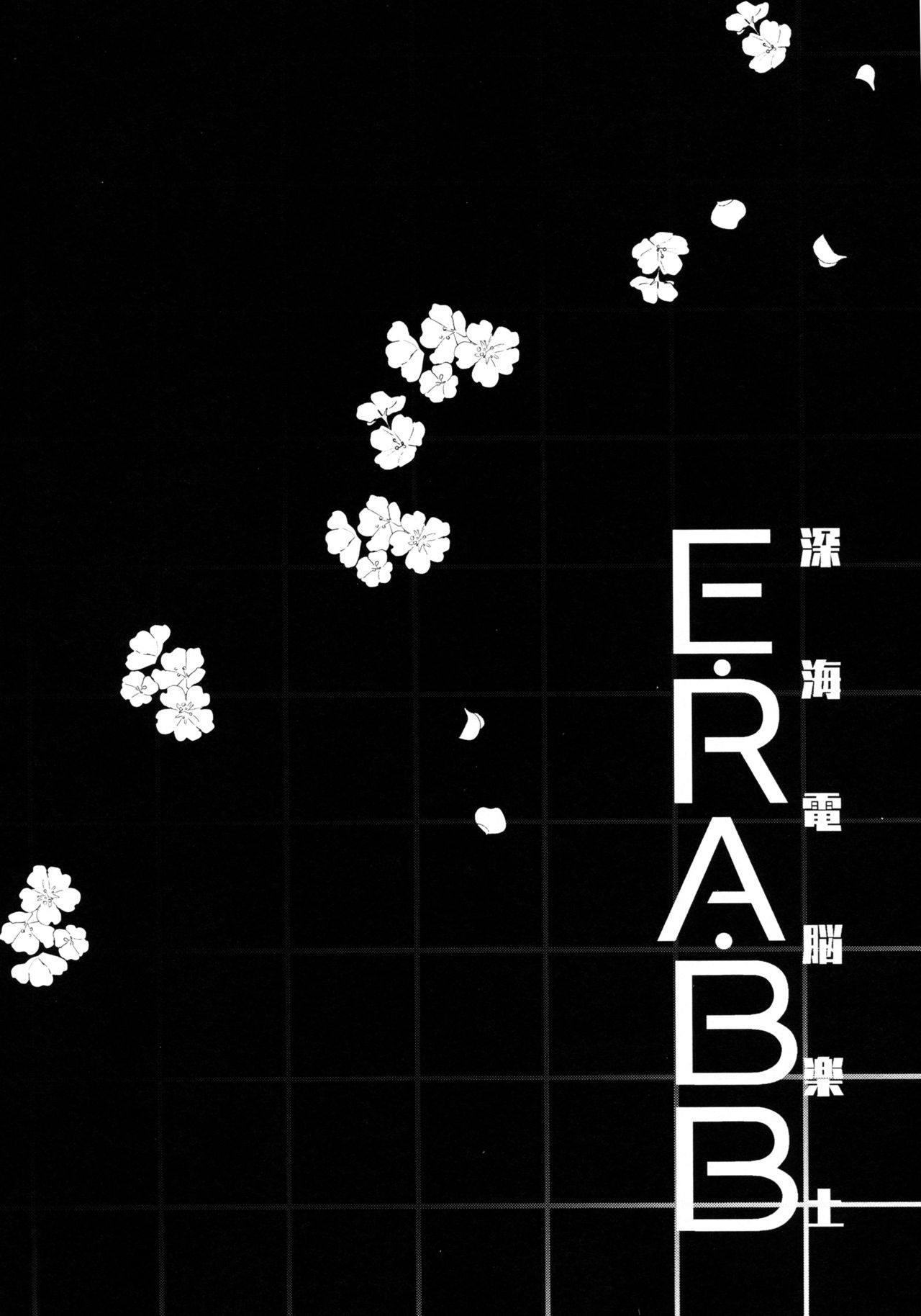 Shinkai Dennou Rakudo E.RA.BB page 4 full