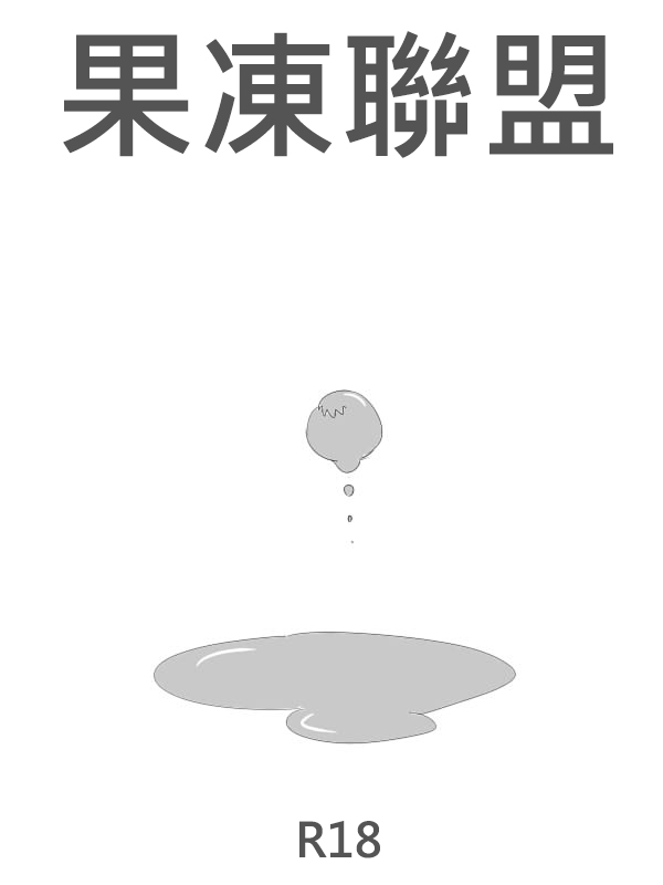 果凍聯盟 page 1 full