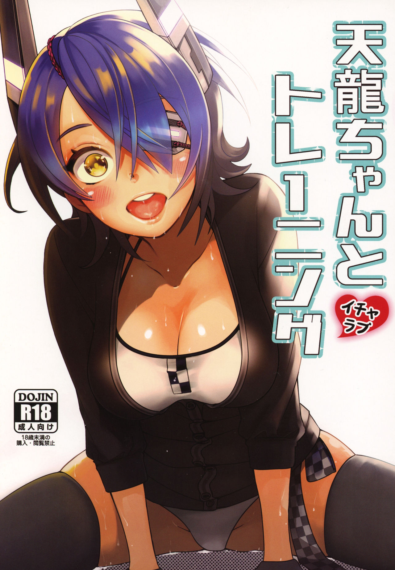 Tenryuu-chan to Icha Love Training page 1 full