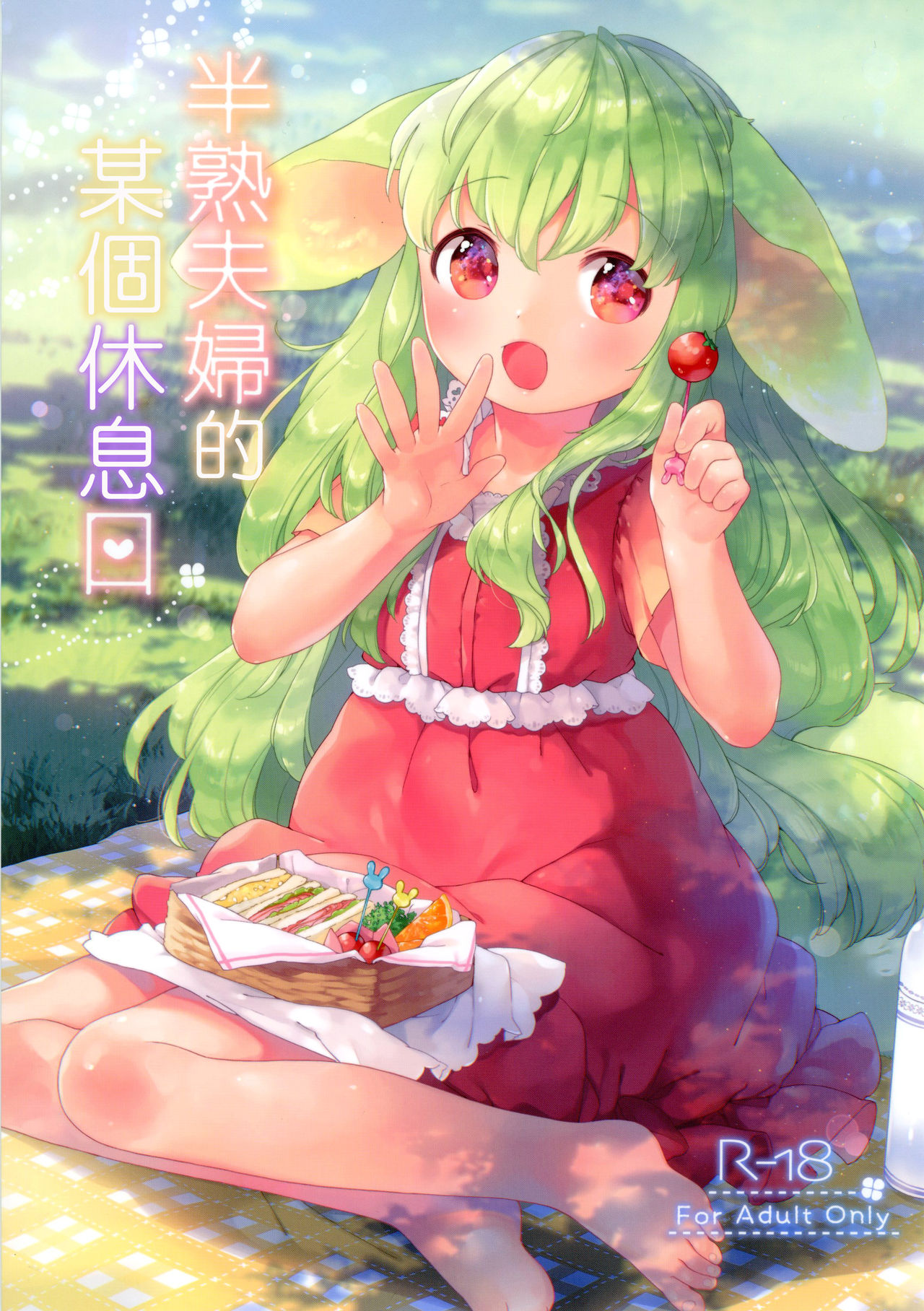 Hanjuku Fuufu no Toaru Kyuujitsu page 2 full