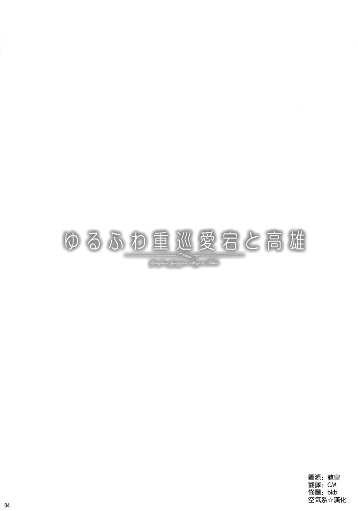 Yurufuwa Juujun Atago to Takao page 5 full