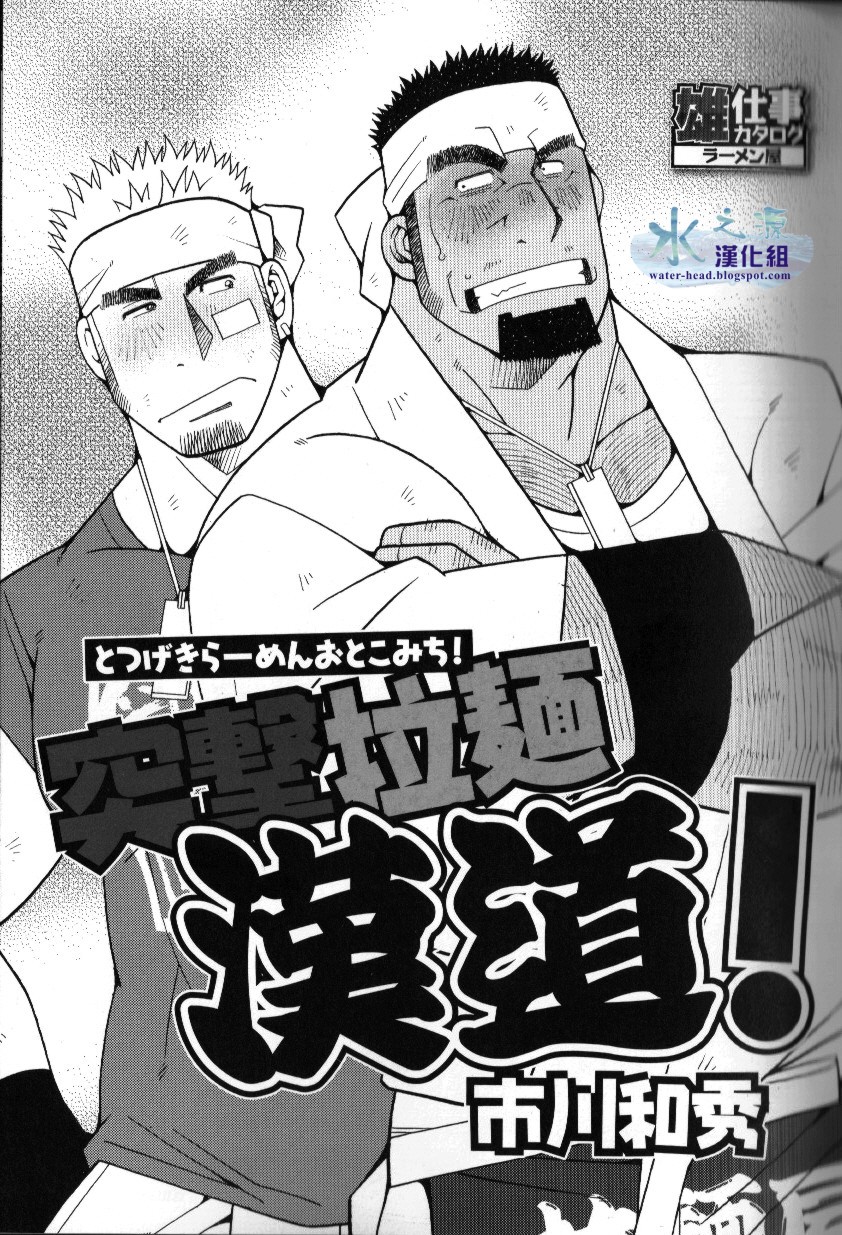 突擊拉麺漢道！ page 4 full