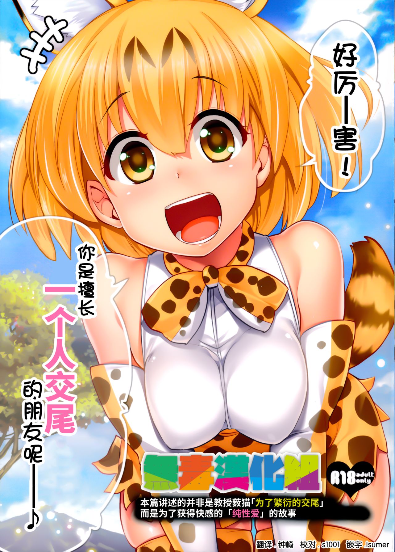 Sugoi! Anata wa Hitori Koubi Gokko ga Tokui na Friends Nanda ne - Serval-chan ni, "Hanshoku no Tame no Koubi" ja nai, Kimochiyoku Naru Tame no "Namahame Sex" Oshieteageru Hanashi. page 1 full