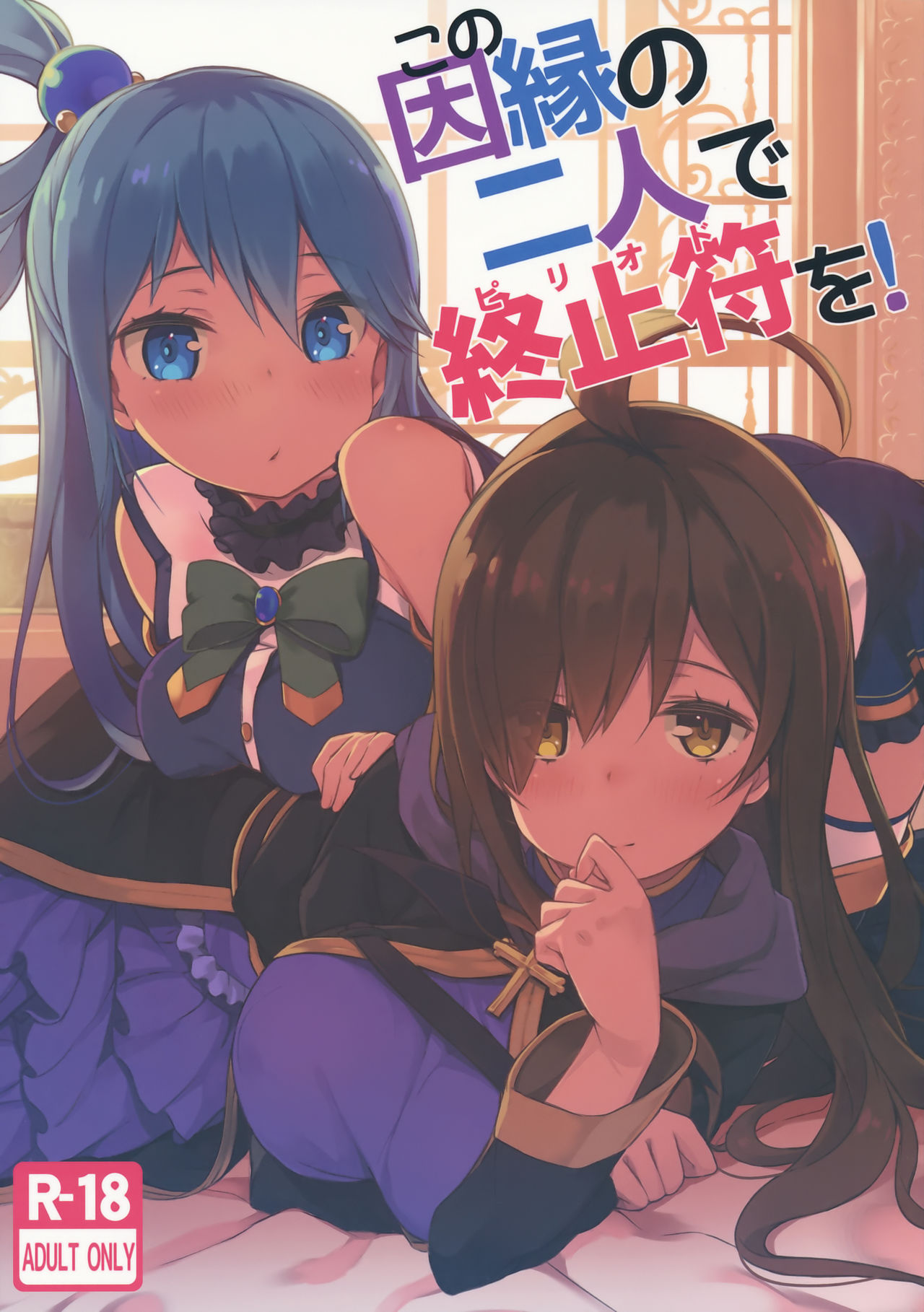 Kono Innen no Futari de Period o! page 2 full