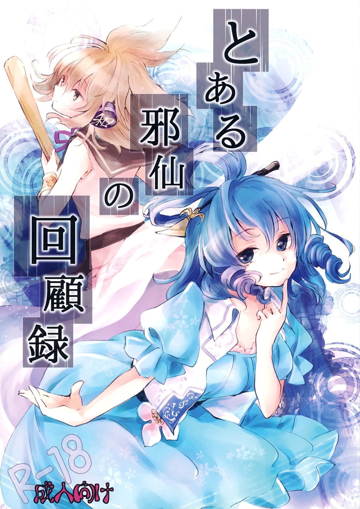 Toaru Jasen no Kaikoroku page 1 full