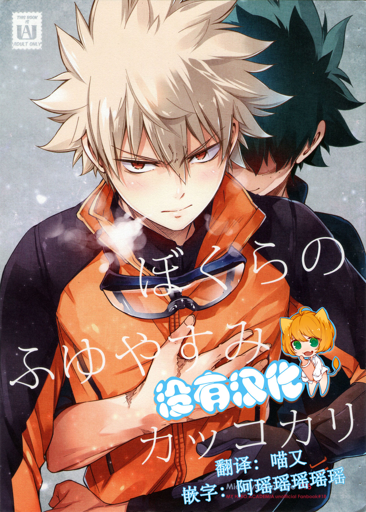 Bokura no Fuyuyasumi Kakkokari page 1 full