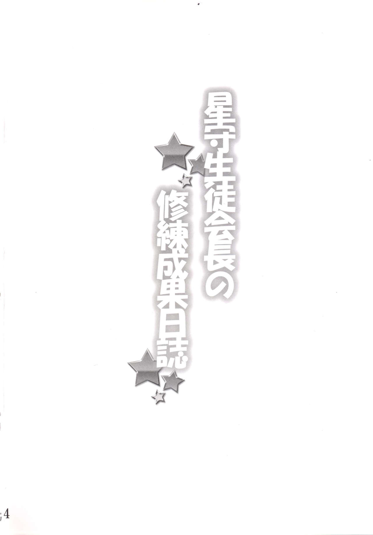 Hoshimori Seitokaichou no Shuuren Seika Nisshi page 4 full