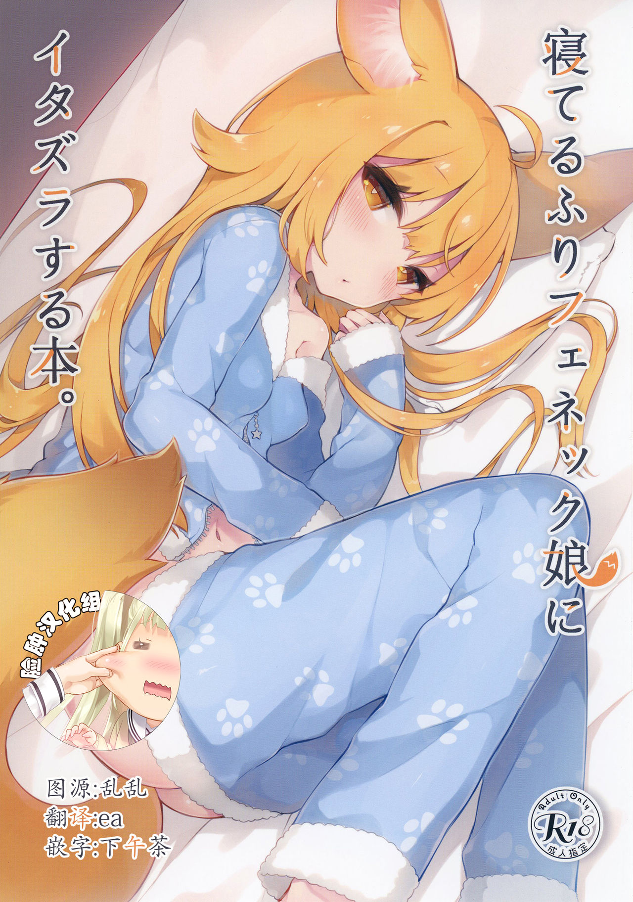 Neterufuri Fennec Musume ni Itazura Suru Hon. page 1 full