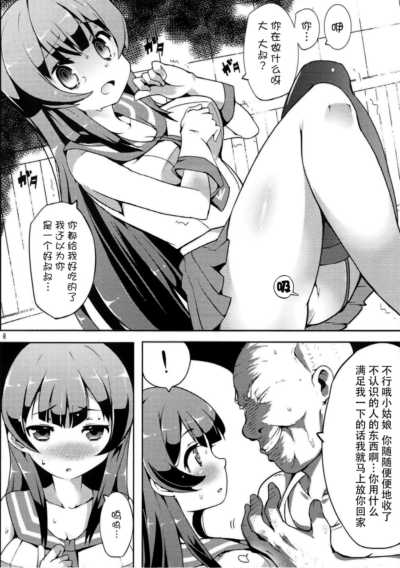 Agano wa Choroin!? page 8 full