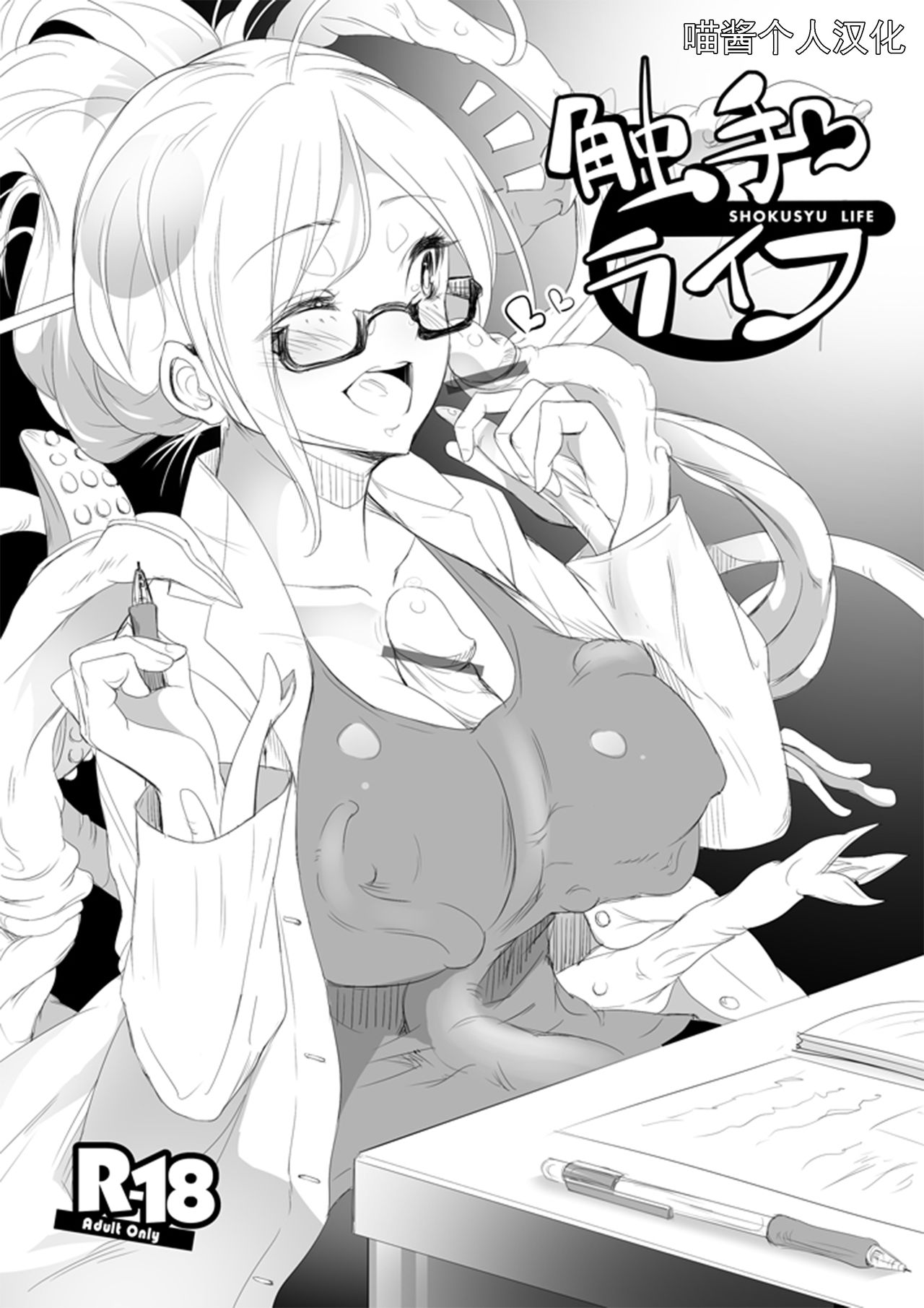 Shokushu to Issho ni Nakayoku Kurasou! page 1 full