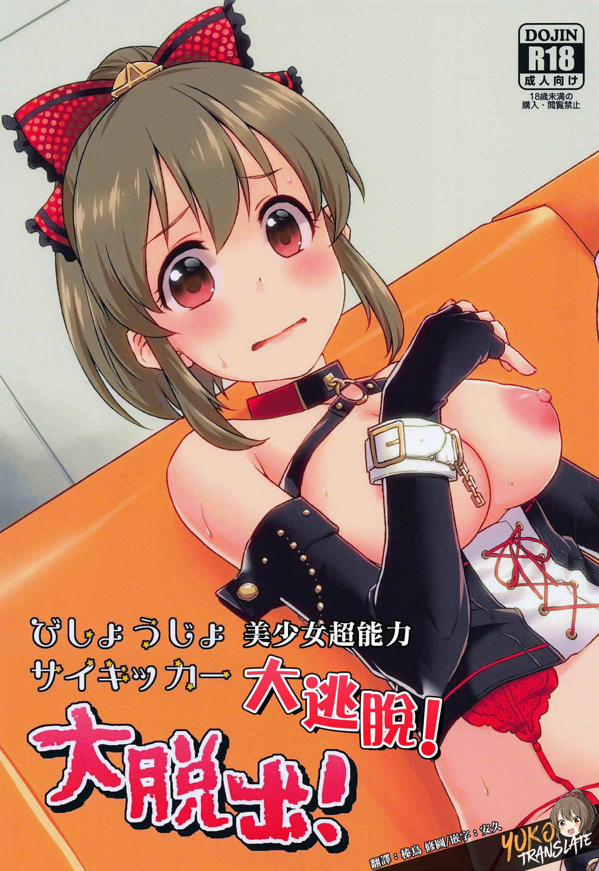 Bishoujo Psychicer Daidasshutsu! page 1 full