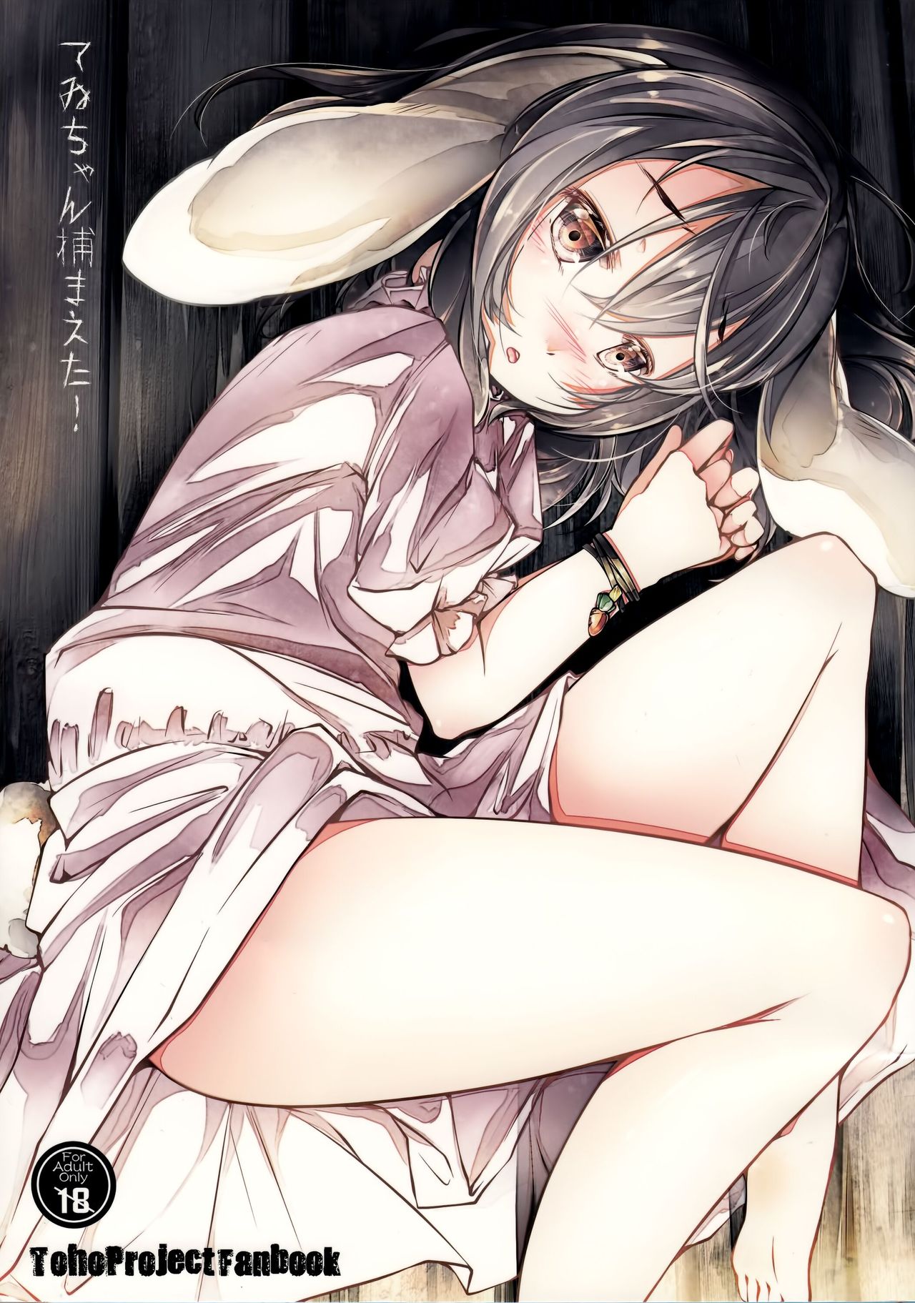 Tewi-chan Tsukamaeta! page 1 full