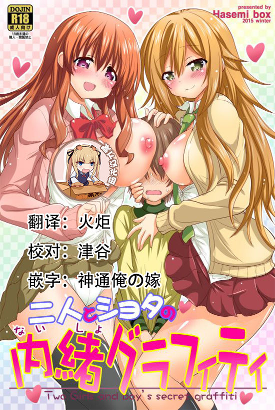 Futari to Shota no Naisho Graffiti page 1 full