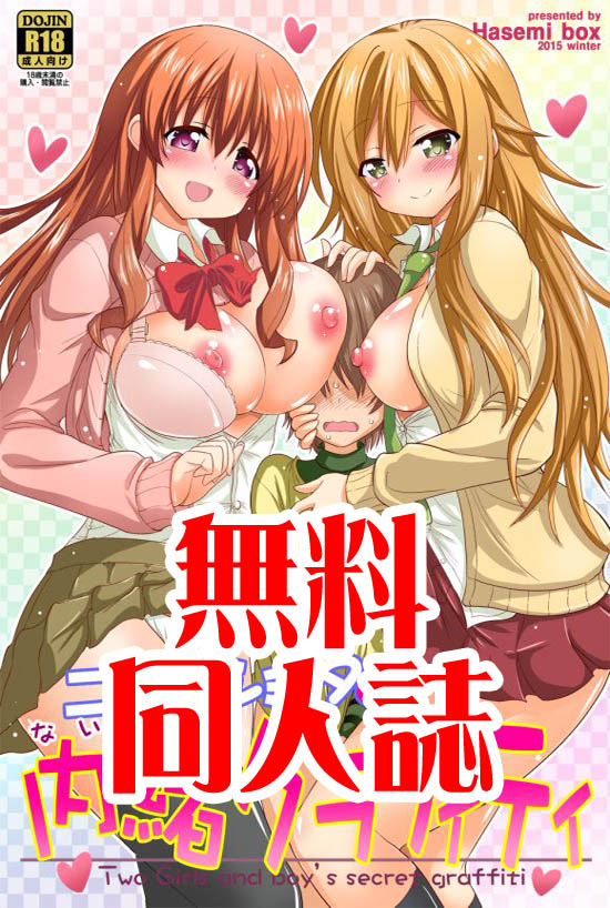 Futari to Shota no Naisho Graffiti page 3 full