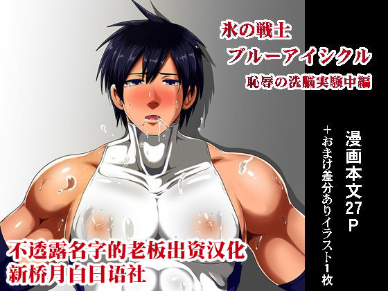 Koori no Senshi Blue Icicle Chijoku no Sennou Jikken Chuuhen page 1 full