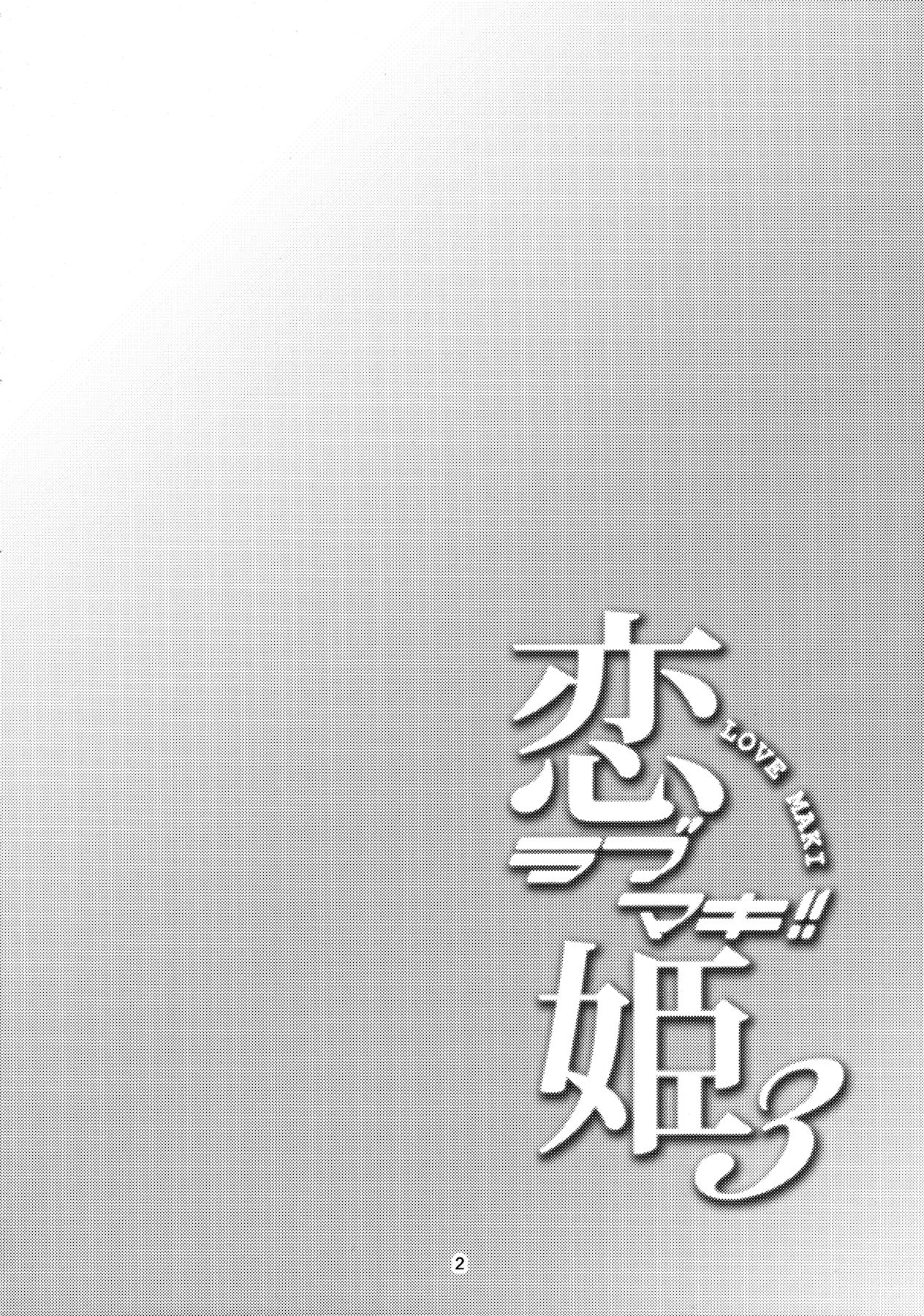 Koi Hime Love Maki!! 3 page 3 full