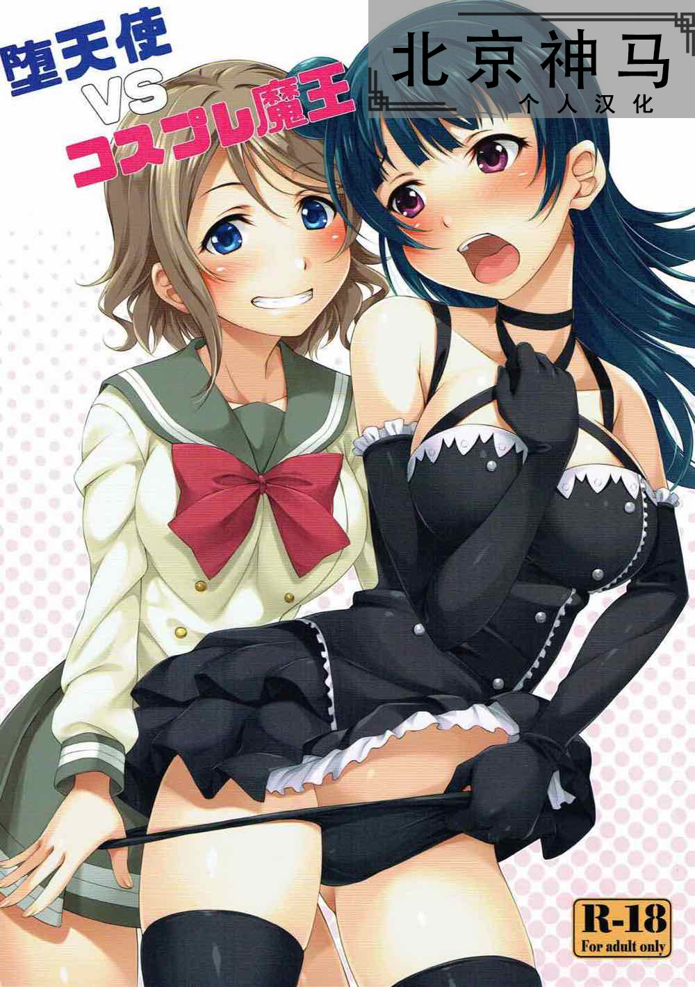 Datenshi vs Cosplay Maou | 墮天使 VS Cosplay魔王 page 1 full