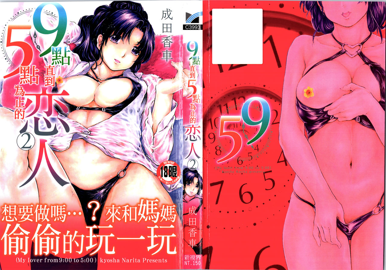 9-ji kara 5-ji made no Koibito - My lover from 9:00 to 5:00 2 | 9點直到5點為止的恋人2 page 1 full