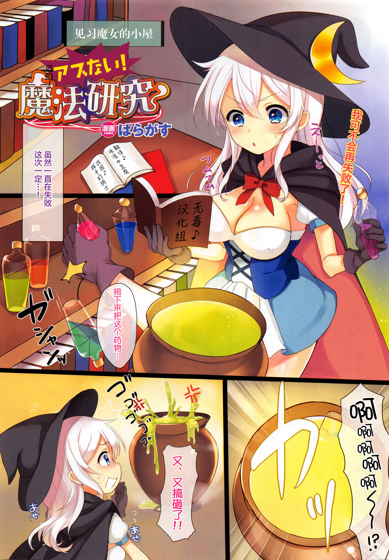 Abunai! Mahou Kenkyuu | 危险! 魔法研究 page 1 full