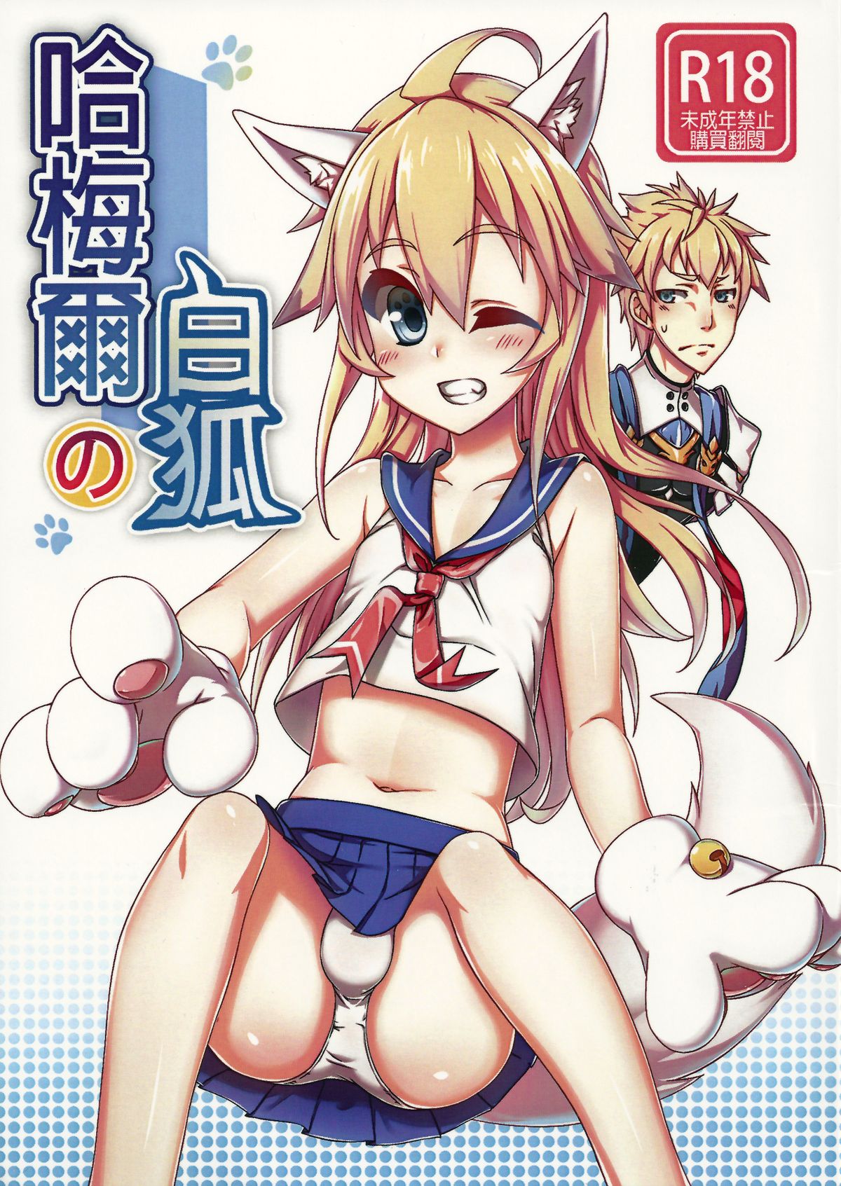 Hameier de Baihu | Hamel's Artic Fox page 1 full