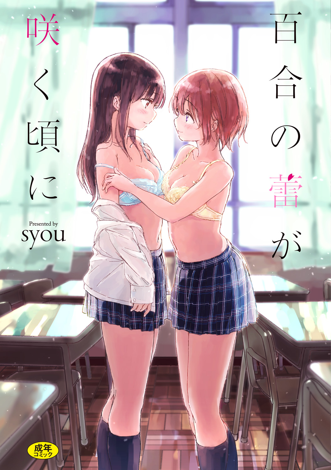 Yuri no Tsubomi ga Saku Koro ni page 1 full