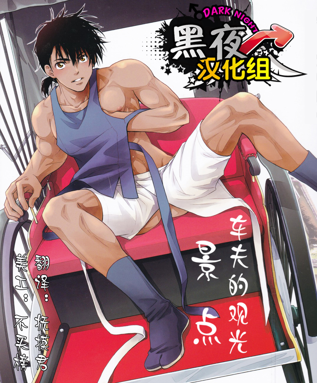 Shafu no Kankou Spot | 车夫的观光景点 page 1 full