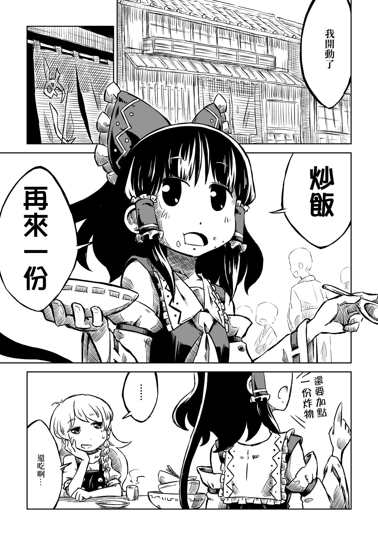 Reimu-san-chi no Bangohan. | 靈夢小姐的晚餐。 page 4 full