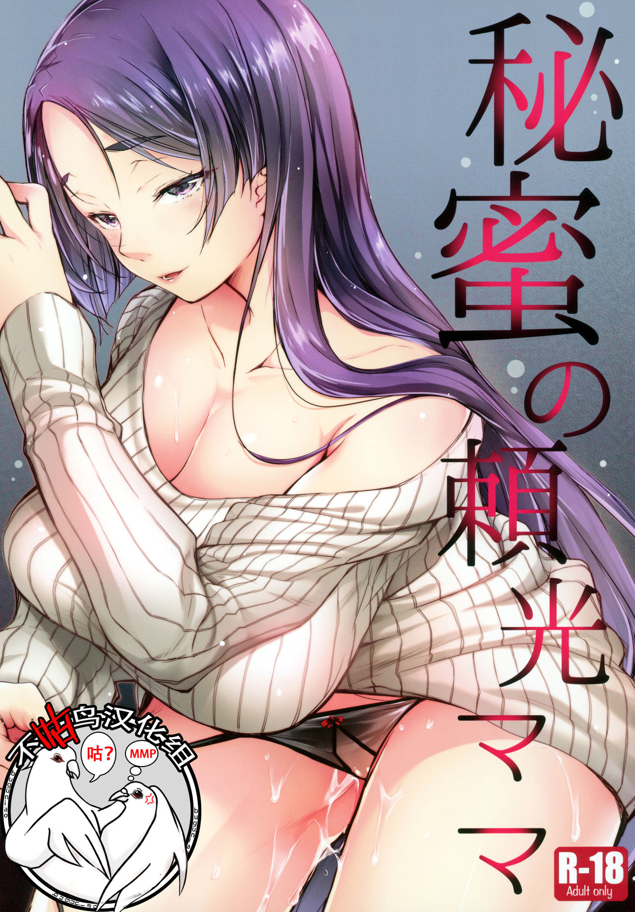 Himitsu no Raikou Mama page 1 full