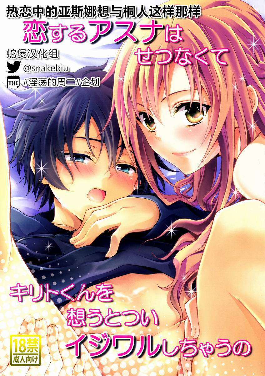 Koisuru Asuna wa Setsunakute Kirito-kun o Omou Totsui Ijiwaru Shichauno | 热恋中的亚斯娜想与桐人这样那样 page 1 full