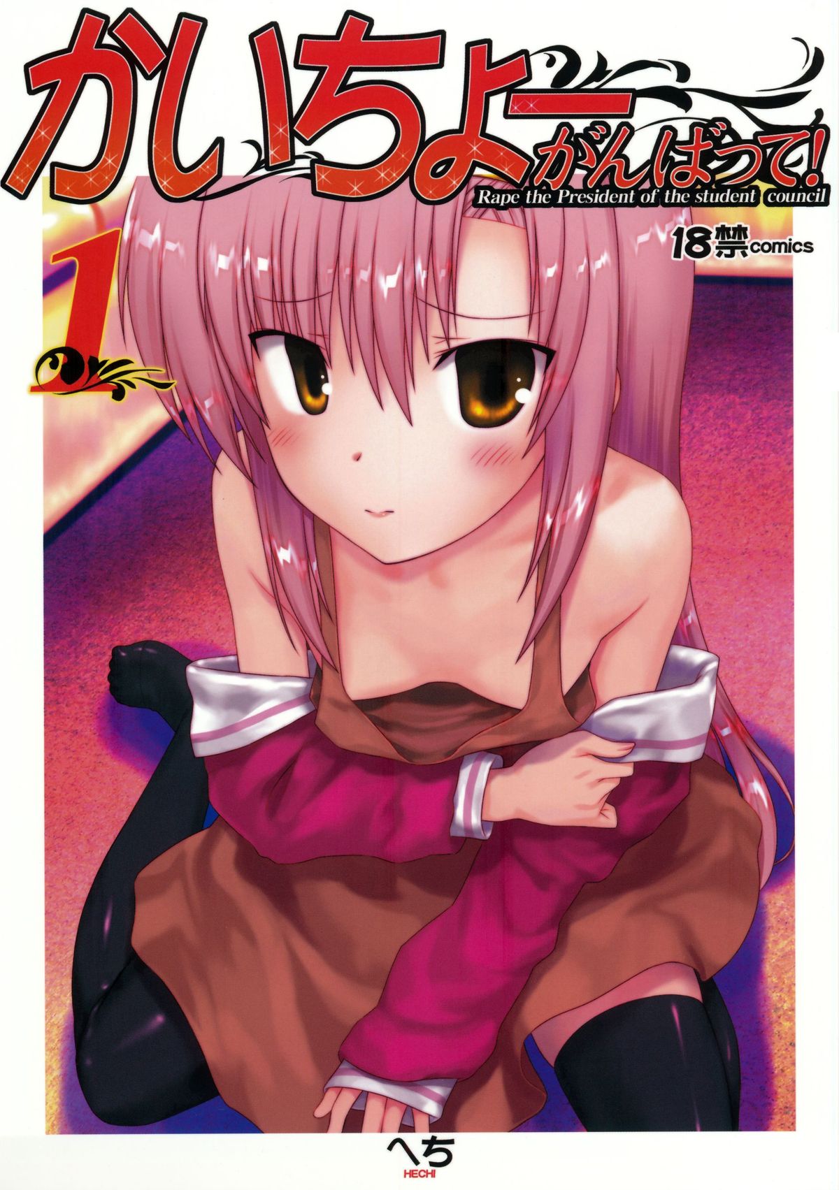 Kaichou Ganbatte! 1 - Rape the President of the student council page 3 full