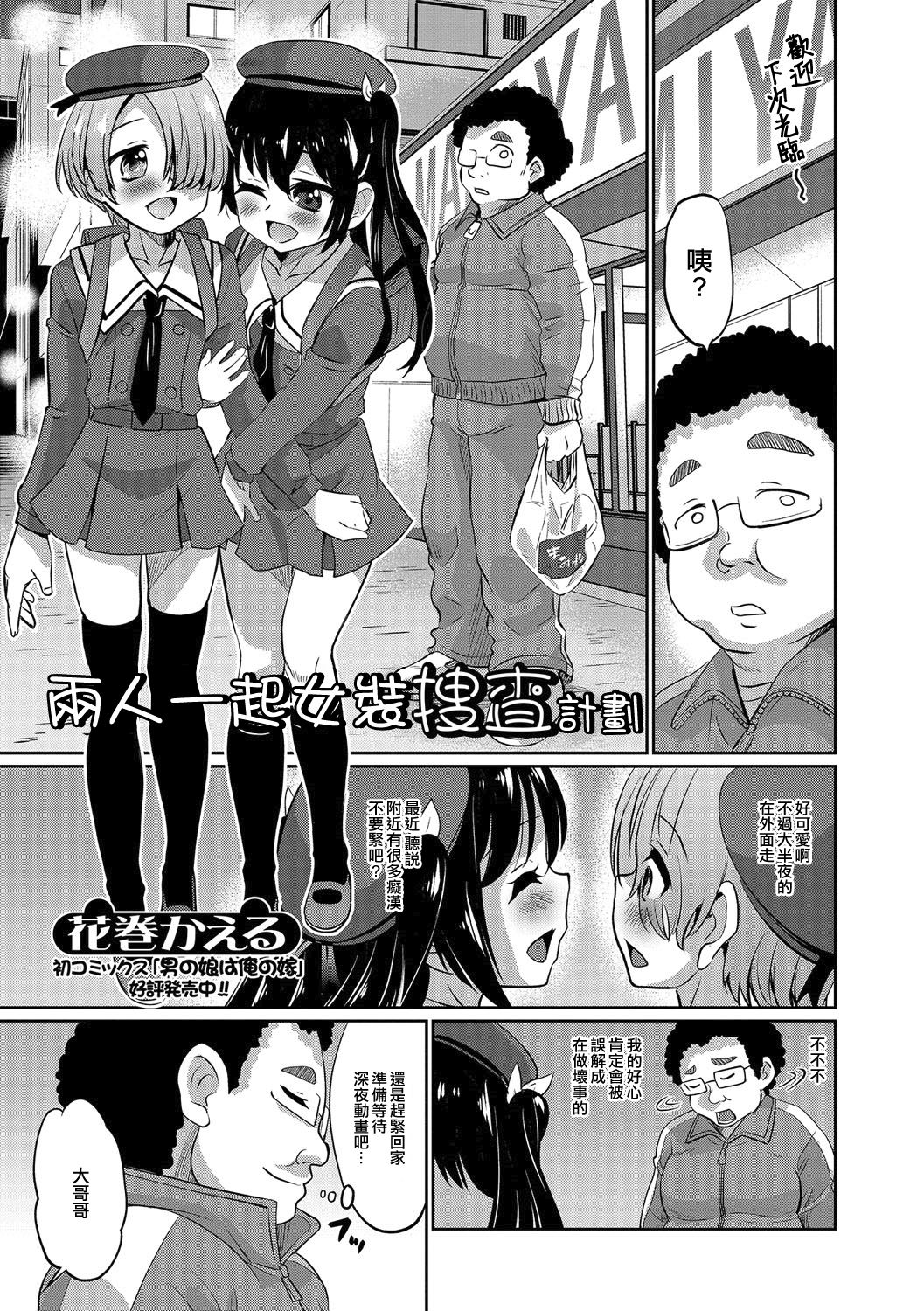Futari de Otori Sousa desu | 兩人一起女裝搜查計劃 page 1 full