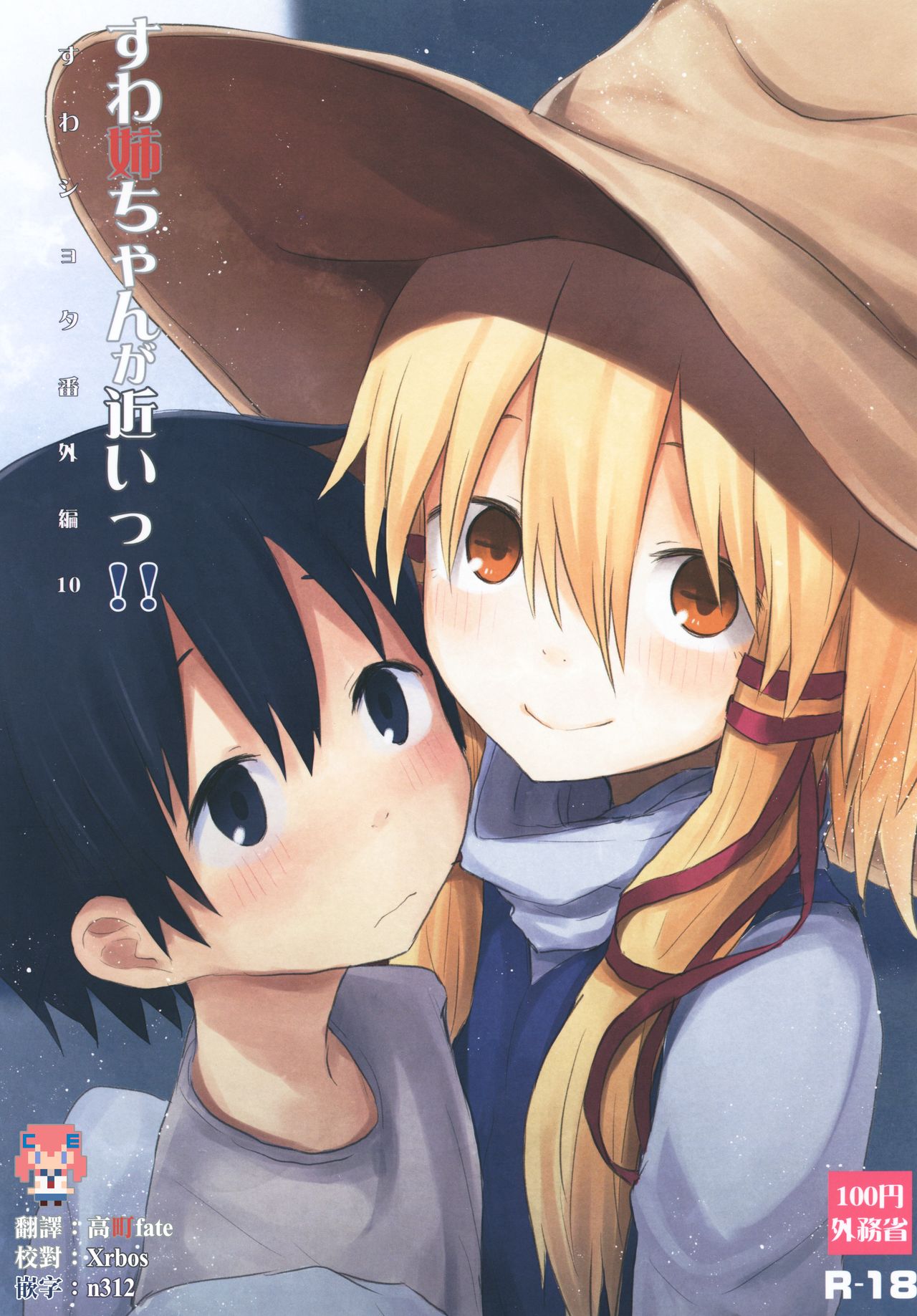 Suwa Nee-chan ga Chikai!! Suwa Shota Bangaihen 10 page 2 full