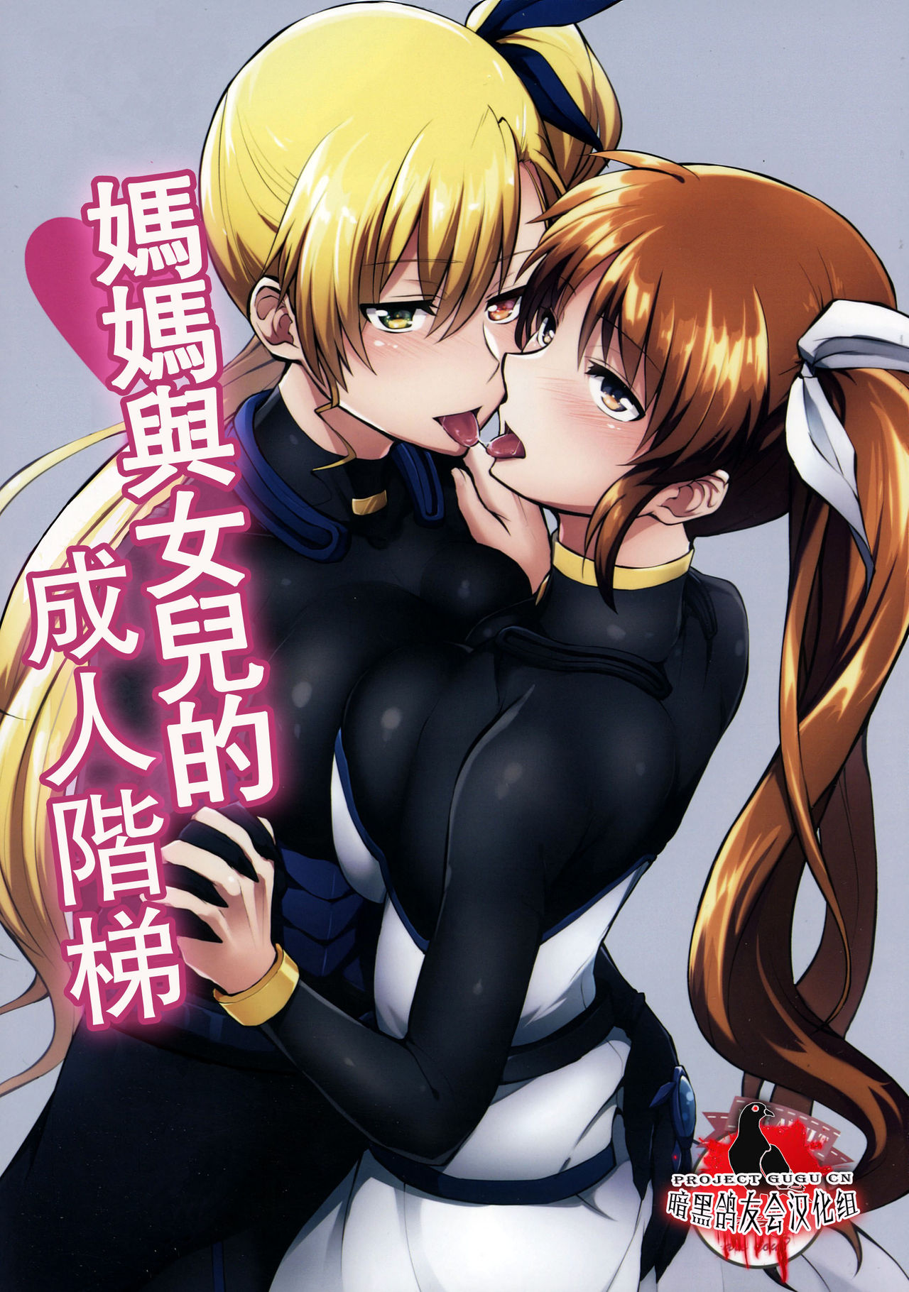 Mama to Musume no Otona Step | 媽媽與女兒的成人階梯 page 1 full