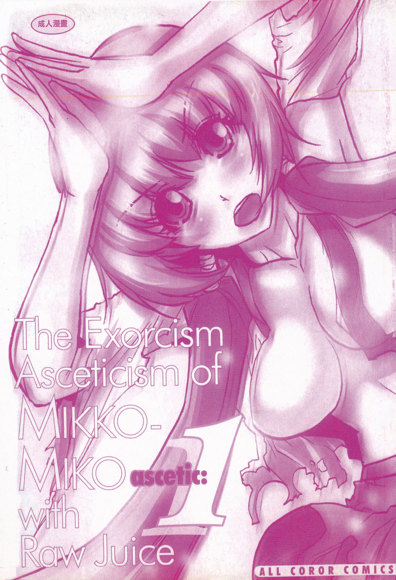 Seikan Reikan Miko Shoujo Mikoman 1 | 淫水小巫女退魔行 1 page 2 full